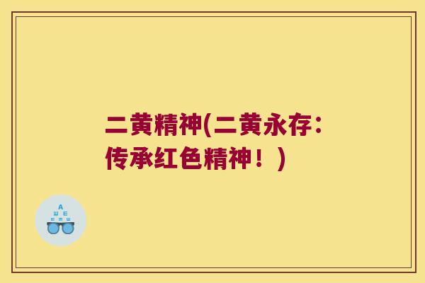 二黄精神(二黄永存:传承红色精神!) 二黄精神(二黄永存:传承红色精神!)
