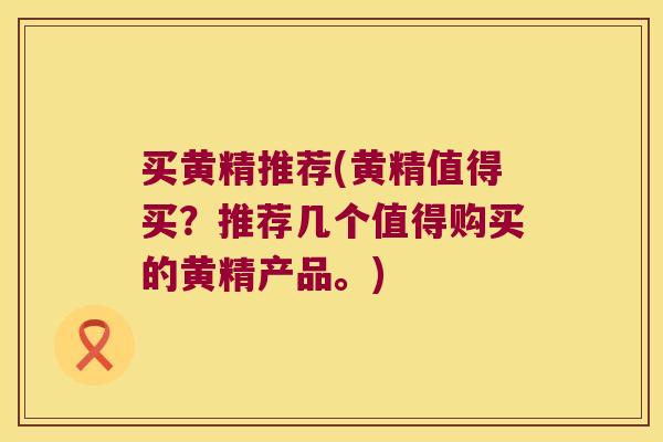 买黄精推荐(黄精值得买？推荐几个值得购买的黄精产品。)
