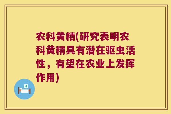 农科黄精(研究表明农科黄精具有潜在驱虫活性,有望在农业上发挥作用) 农科黄精(研究表明农科黄精具有潜在驱虫活性,有望在农业上发挥作用)