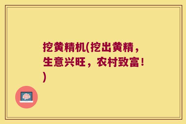 挖黄精机(挖出黄精，生意兴旺，农村致富！)