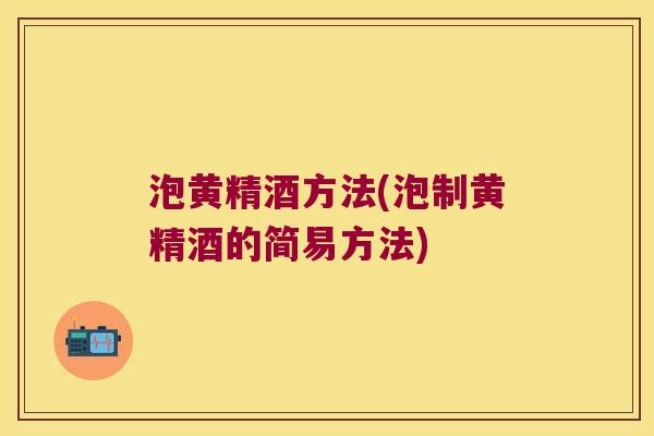 泡黄精酒方法(泡制黄精酒的简易方法) 泡黄精酒方法(泡制黄精酒的简易方法)