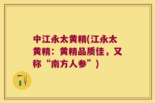 中江永太黄精(江永太黄精：黄精品质佳，又称“南方人参”)