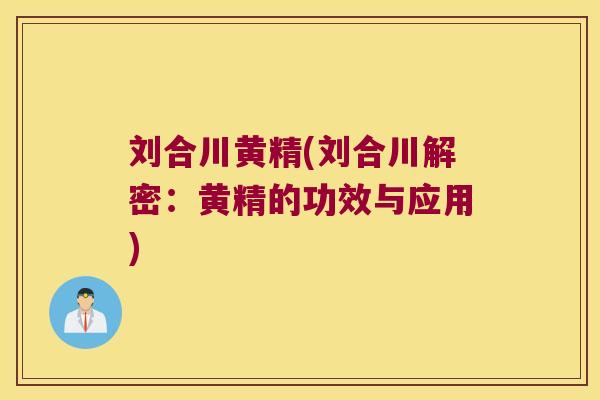 刘合川黄精(刘合川解密：黄精的功效与应用)