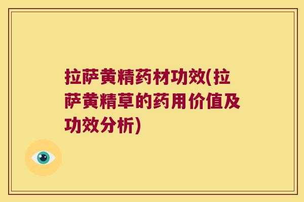 拉萨黄精药材功效(拉萨黄精草的药用价值及功效分析)