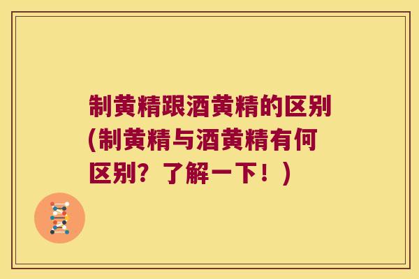 制黄精跟酒黄精的区别(制黄精与酒黄精有何区别?了解一下!) 制黄精跟酒黄精的区别(制黄精与酒黄精有何区别?了解一下!)