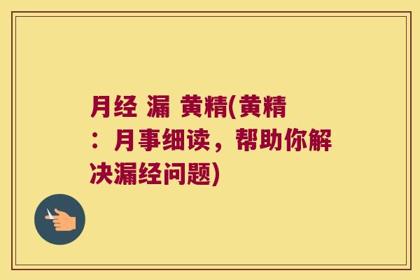 漏 黄精(黄精:月事细读,帮助你解决漏经问题) 漏 黄精(黄精:月事细读,帮助你解决漏经问题)