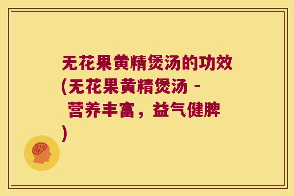无花果黄精煲汤的功效(无花果黄精煲汤 - 营养丰富，益气健脾)