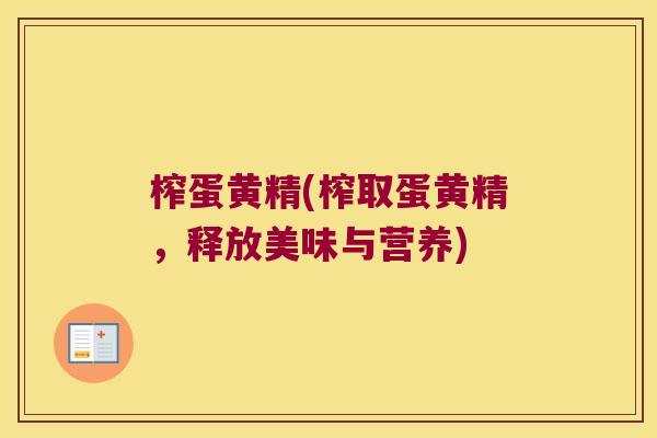 榨蛋黄精(榨取蛋黄精，释放美味与营养)