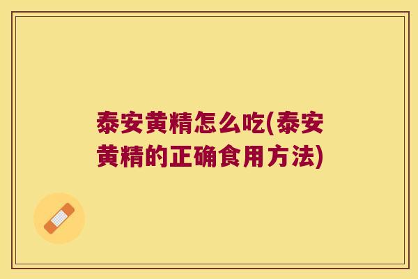 泰安黄精怎么吃(泰安黄精的正确食用方法)