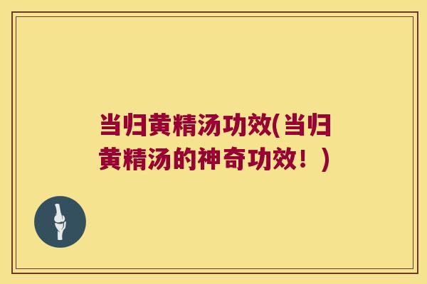 当归黄精汤功效(当归黄精汤的神奇功效！)