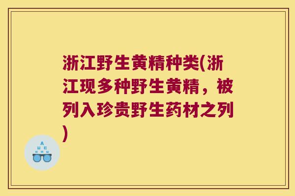 浙江野生黄精种类(浙江现多种野生黄精，被列入珍贵野生药材之列)