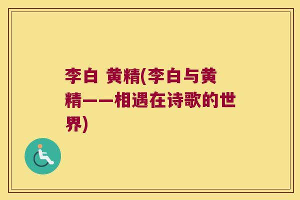李白 黄精(李白与黄精——相遇在诗歌的世界)