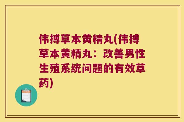 伟搏草本黄精丸(伟搏草本黄精丸:改善男性生殖系统问题的有效草药) 伟搏草本黄精丸(伟搏草本黄精丸:改善男性生殖系统问题的有效草药)