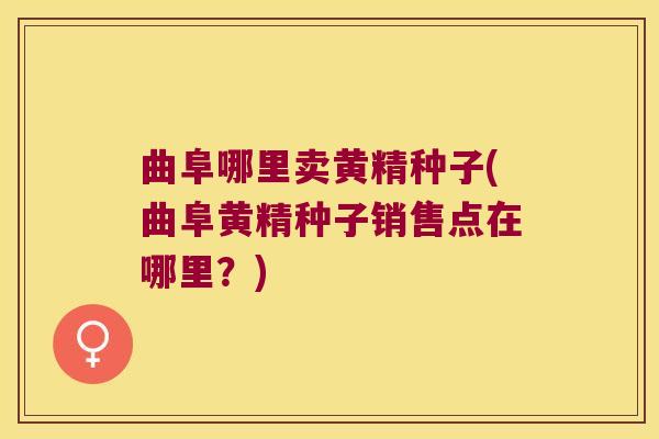 曲阜哪里卖黄精种子(曲阜黄精种子销售点在哪里？)