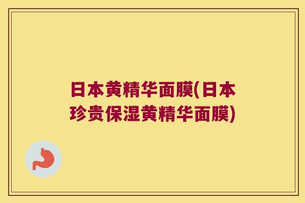 日本黄精华面膜(日本珍贵保湿黄精华面膜)