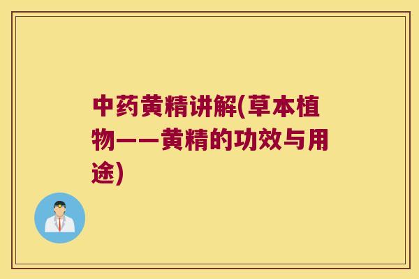 黄精讲解(草本植物——黄精的功效与用途)