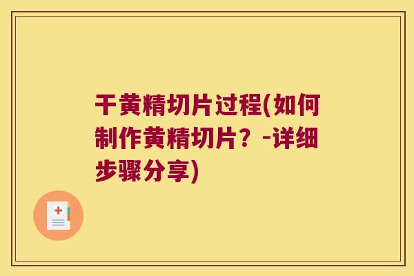 干黄精切片过程(如何制作黄精切片？-详细步骤分享)
