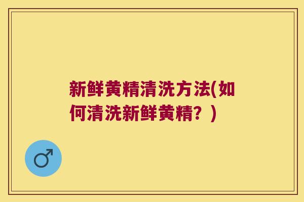 新鲜黄精清洗方法(如何清洗新鲜黄精？)