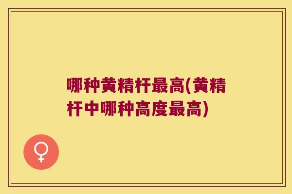 哪种黄精杆高(黄精杆中哪种高度高)