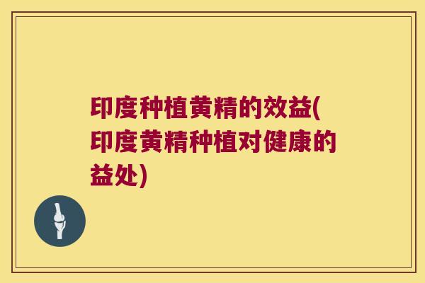 印度种植黄精的效益(印度黄精种植对健康的益处) 印度种植黄精的效益(印度黄精种植对健康的益处)