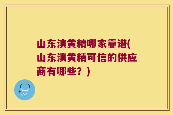 山东滇黄精哪家靠谱(山东滇黄精可信的供应商有哪些?) 山东滇黄精哪家靠谱(山东滇黄精可信的供应商有哪些?)