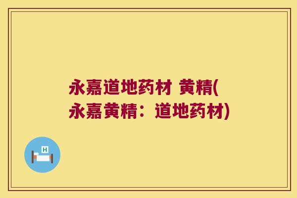 永嘉道地药材 黄精(永嘉黄精:道地药材) 永嘉道地药材 黄精(永嘉黄精:道地药材)