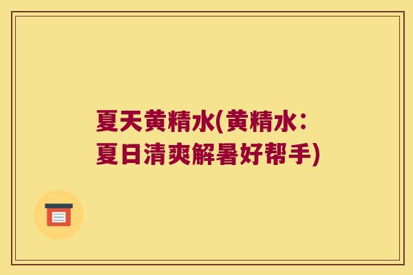 夏天黄精水(黄精水：夏日清爽解暑好帮手)