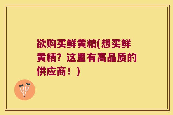 欲购买鲜黄精(想买鲜黄精?这里有高品质的供应商!) 欲购买鲜黄精(想买鲜黄精?这里有高品质的供应商!)
