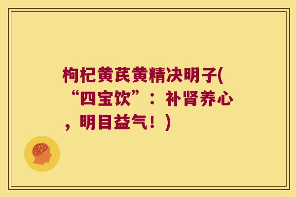 枸杞黄芪黄精决明子(“四宝饮”：补养心，明目益气！)
