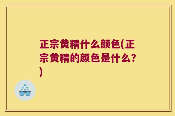 正宗黄精什么颜色(正宗黄精的颜色是什么？)