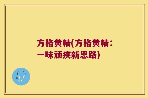 方格黄精(方格黄精:一味顽疾新思路) 方格黄精(方格黄精:一味顽疾新思路)