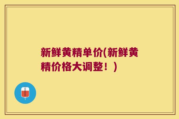 新鲜黄精单价(新鲜黄精价格大调整！)