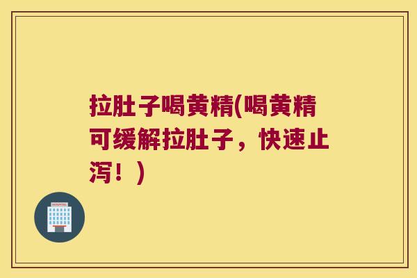 拉肚子喝黄精(喝黄精可缓解拉肚子，快速止泻！)
