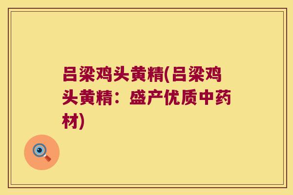 吕梁鸡头黄精(吕梁鸡头黄精:盛产优质材) 吕梁鸡头黄精(吕梁鸡头黄精:盛产优质材)