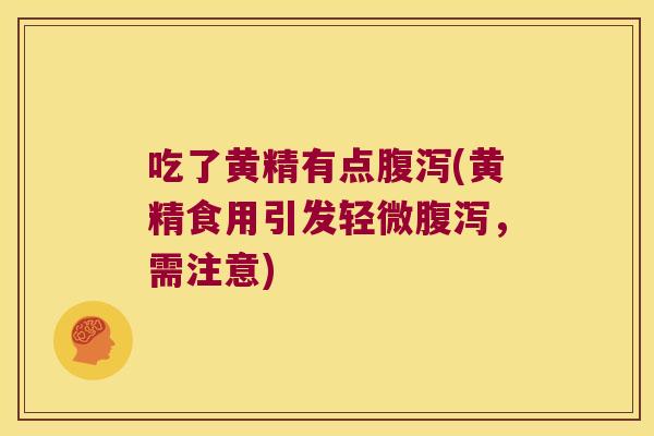 吃了黄精有点(黄精食用引发轻微,需注意) 吃了黄精有点(黄精食用引发轻微,需注意)