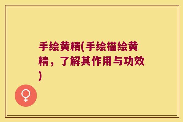 手绘黄精(手绘描绘黄精，了解其作用与功效)