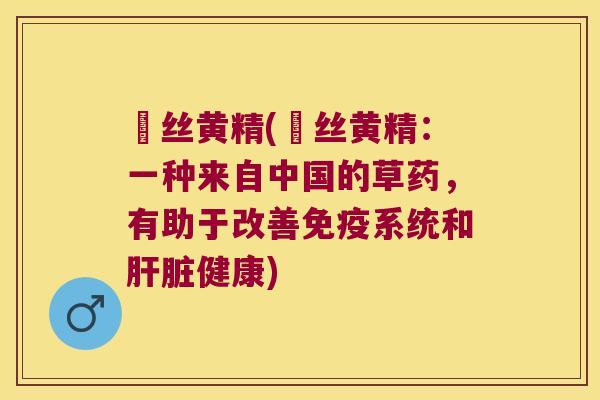 嚢丝黄精(嚢丝黄精:一种来自中国的草药,有助于改善系统和健康) 嚢丝黄精(嚢丝黄精:一种来自中国的草药,有助于改善系统和健康)