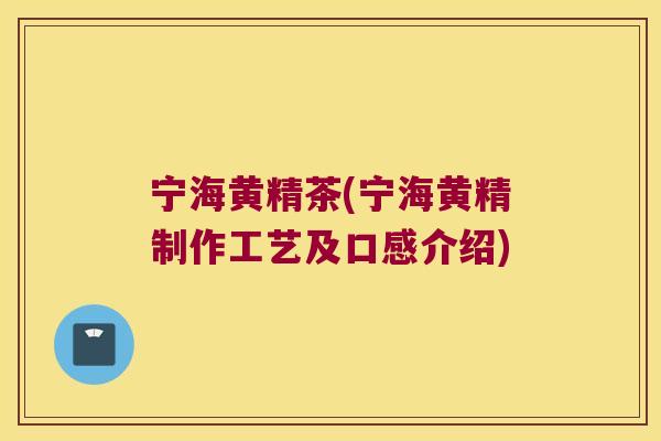 宁海黄精茶(宁海黄精制作工艺及口感介绍)