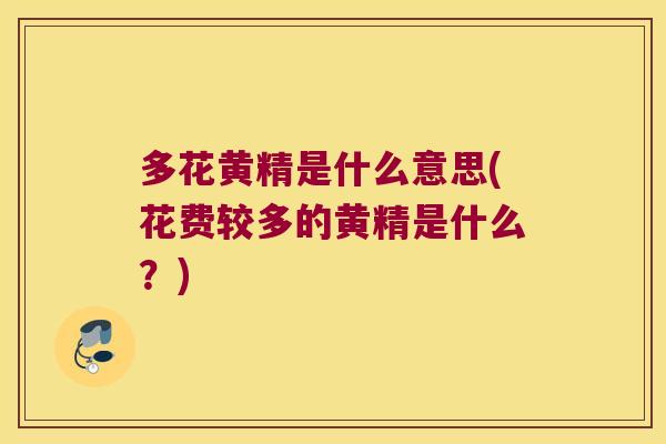 多花黄精是什么意思(花费较多的黄精是什么？)