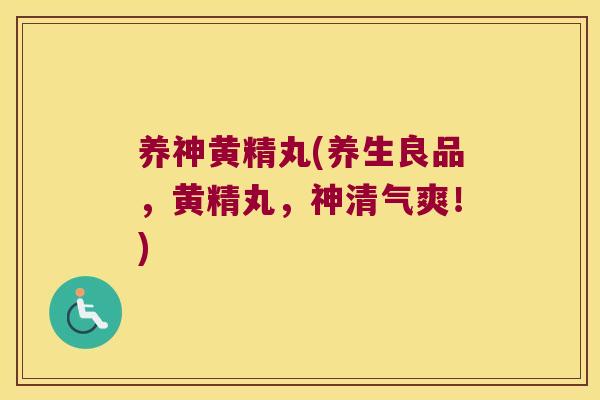 养神黄精丸(养生良品,黄精丸,神清气爽!) 养神黄精丸(养生良品,黄精丸,神清气爽!)