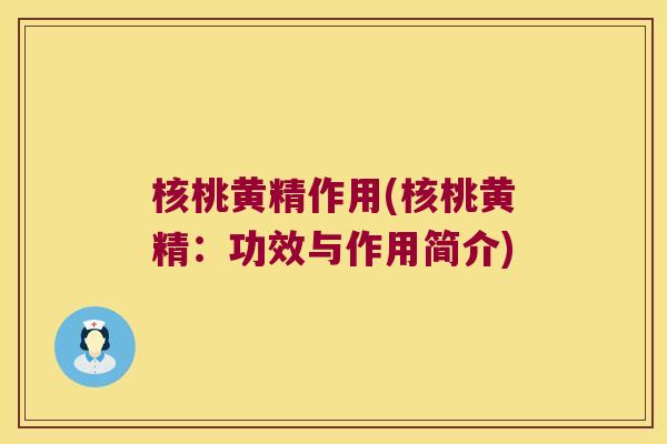 核桃黄精作用(核桃黄精:功效与作用简介) 核桃黄精作用(核桃黄精:功效与作用简介)