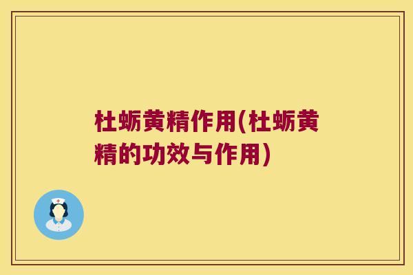 杜蛎黄精作用(杜蛎黄精的功效与作用)