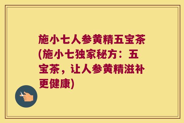 施小七人参黄精五宝茶(施小七独家秘方：五宝茶，让人参黄精滋补更健康)