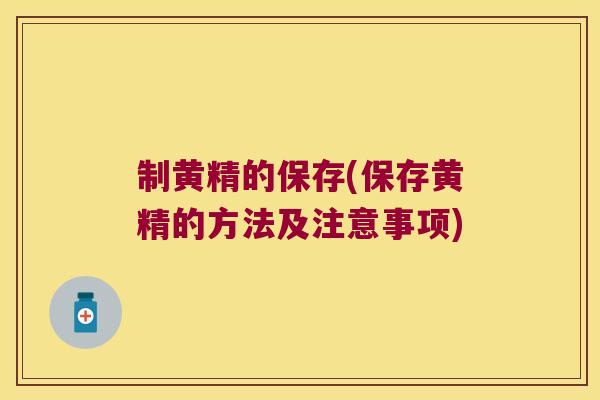 制黄精的保存(保存黄精的方法及注意事项)