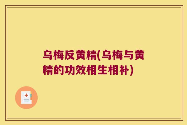 乌梅反黄精(乌梅与黄精的功效相生相补)