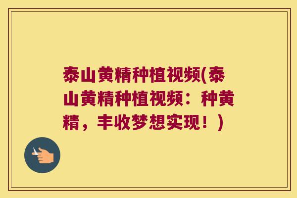 泰山黄精种植视频(泰山黄精种植视频:种黄精,丰收梦想实现!) 泰山黄精种植视频(泰山黄精种植视频:种黄精,丰收梦想实现!)