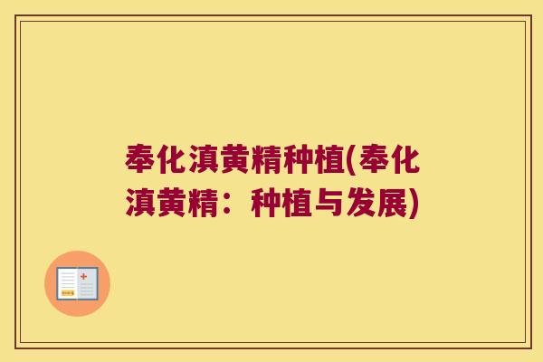 奉化滇黄精种植(奉化滇黄精：种植与发展)