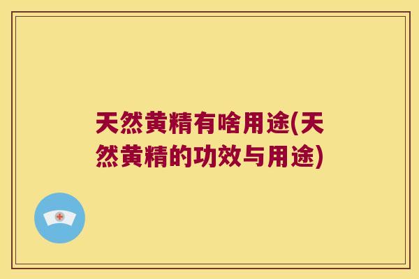 天然黄精有啥用途(天然黄精的功效与用途)