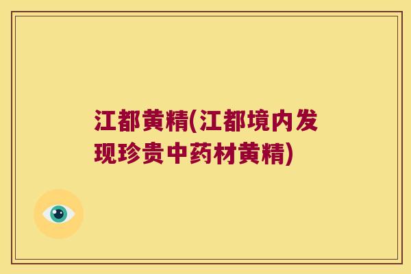 江都黄精(江都境内发现珍贵材黄精) 江都黄精(江都境内发现珍贵材黄精)