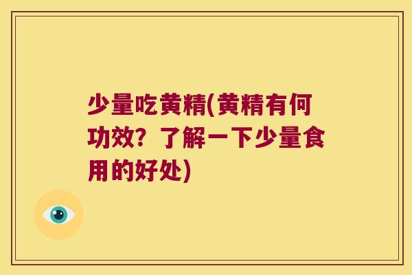 少量吃黄精(黄精有何功效?了解一下少量食用的好处) 少量吃黄精(黄精有何功效?了解一下少量食用的好处)